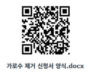 가로수 제거 신청서 양식